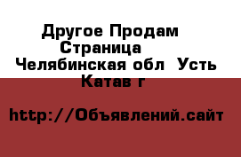 Другое Продам - Страница 12 . Челябинская обл.,Усть-Катав г.